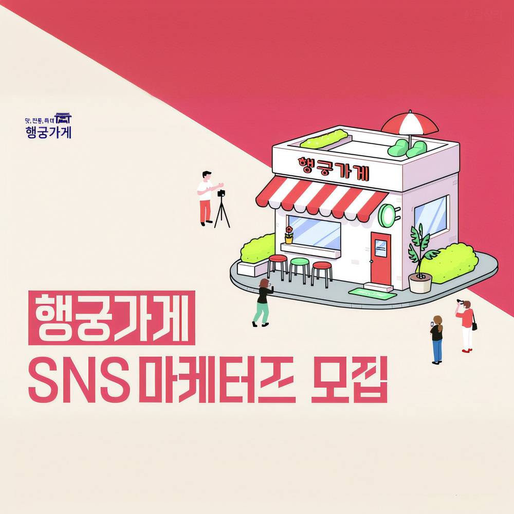 수원 행궁가게 SNS 마케터즈 모집-썸네일-0