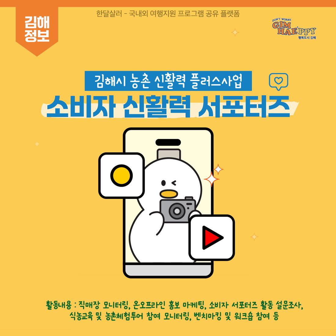 김해 소비자 신활력 서포터즈 3기 - 로컬푸드 활용한 체험활동, SNS 홍보-썸네일-0