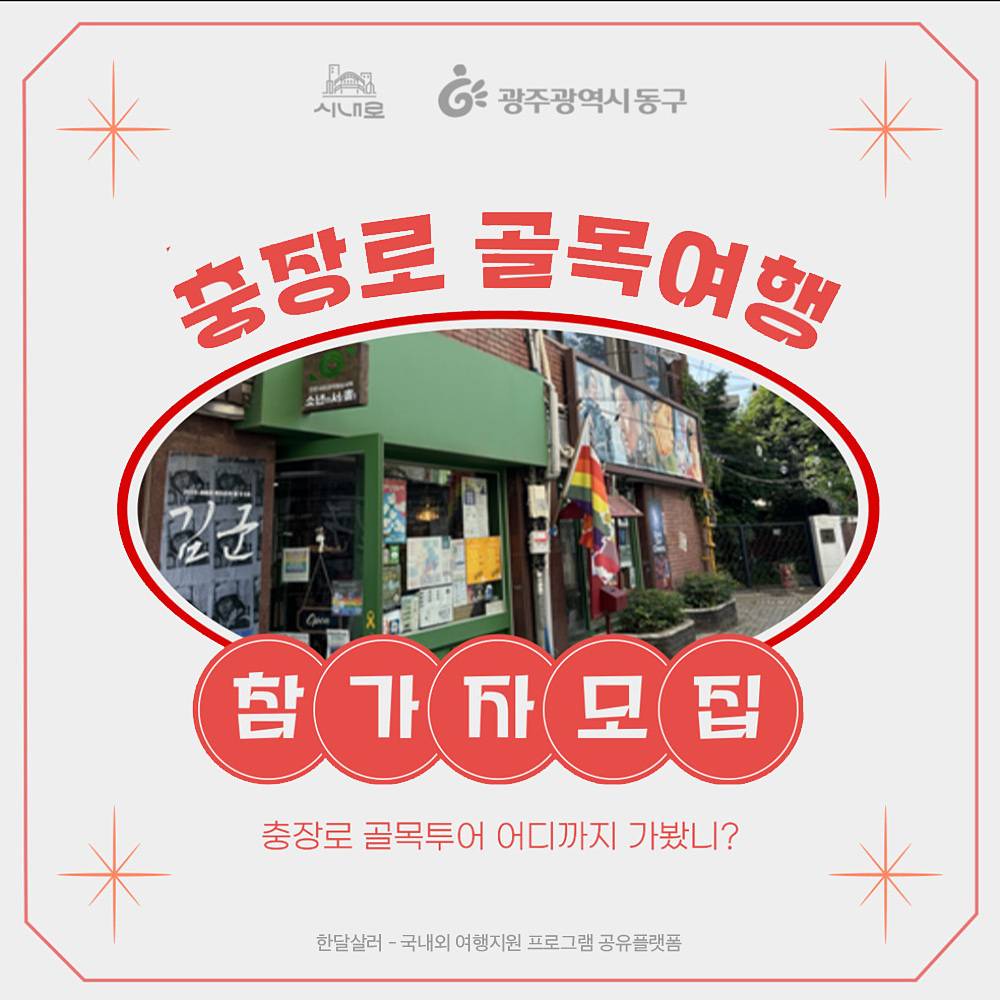 2024 충장르네상스 충장로 도보 골목여행 - 광주여행할때 참여하기 좋은 4가지 투어-썸네일-0
