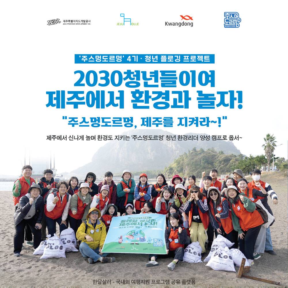 제주 청년 플로깅 프로젝트 <주스멍도르멍> - 제주올레 길에서 온전한 쉼과 플로깅 실천하기-썸네일-0