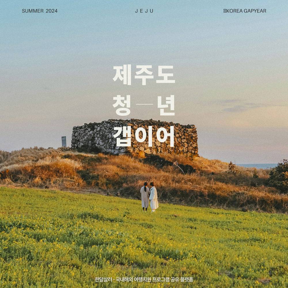 제주여행 항공권, 호텔, 장학금 지원받고 3주살기 - 2024 제주도시대학 Break year (갭이어)-썸네일-0