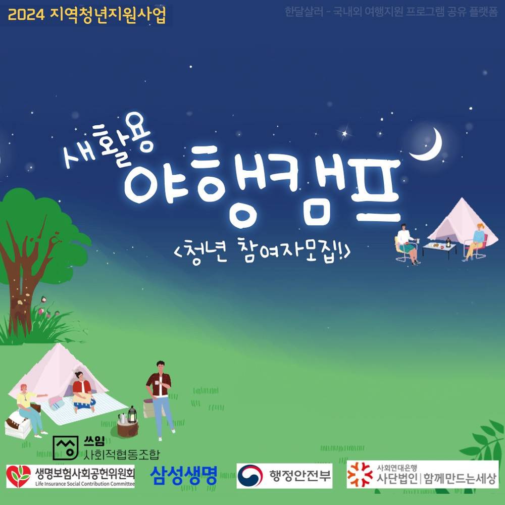 남원 새활용 5박 6일 야행캠프, 6기 청년 참여자 모집(선착순)-썸네일-0