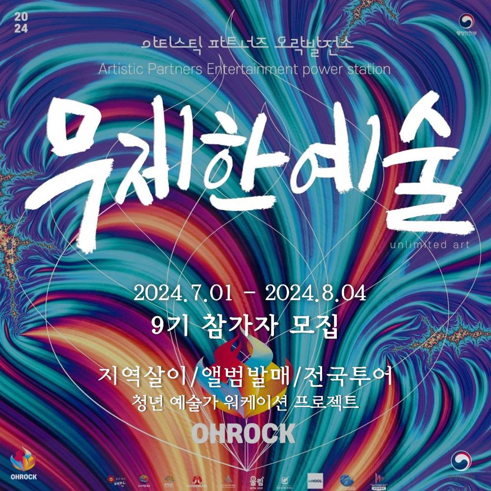 청년 예술가들의 활동무대 무제한예술 9기 모집 (태안 2주 살아보기)-썸네일-0