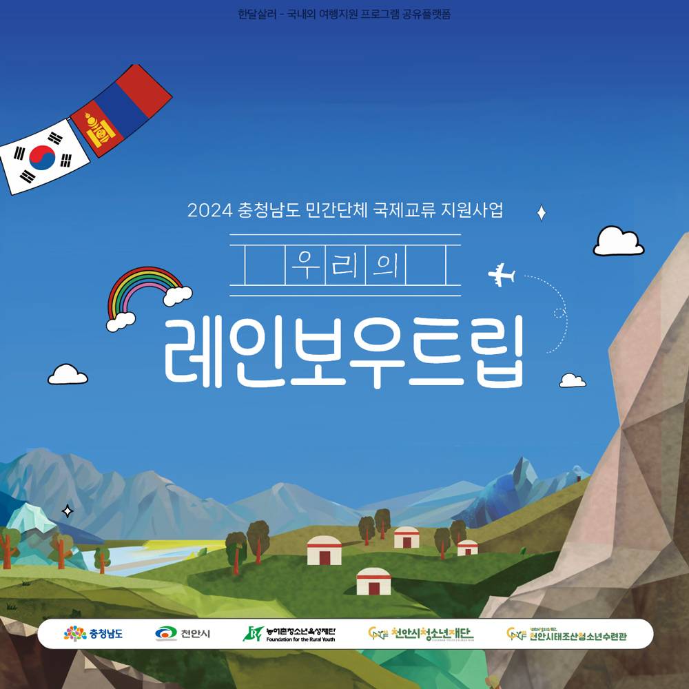몽골 탐방할래요? 탄소중립 생활신천 in 몽골 - 우리의 레인보우트립 (충남 청소년 대상)-썸네일-0