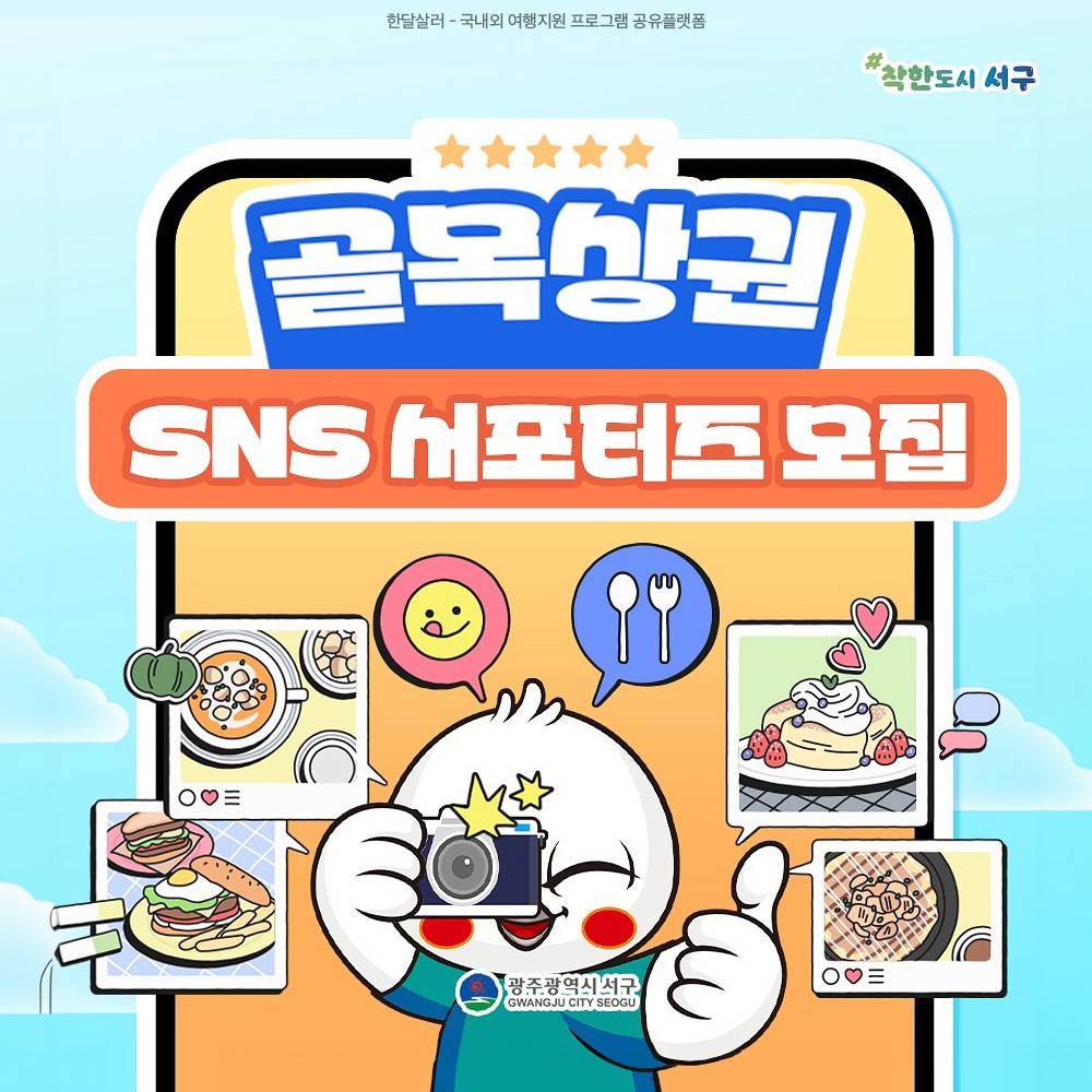 2024 광주 서구 골목상권 SNS 서포터즈 모집-썸네일-0