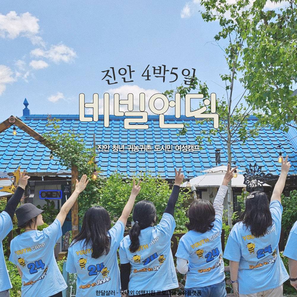 청년 도시민 여성캠프 <비빌언덕> - 진안에서의 4박 5일-썸네일-0