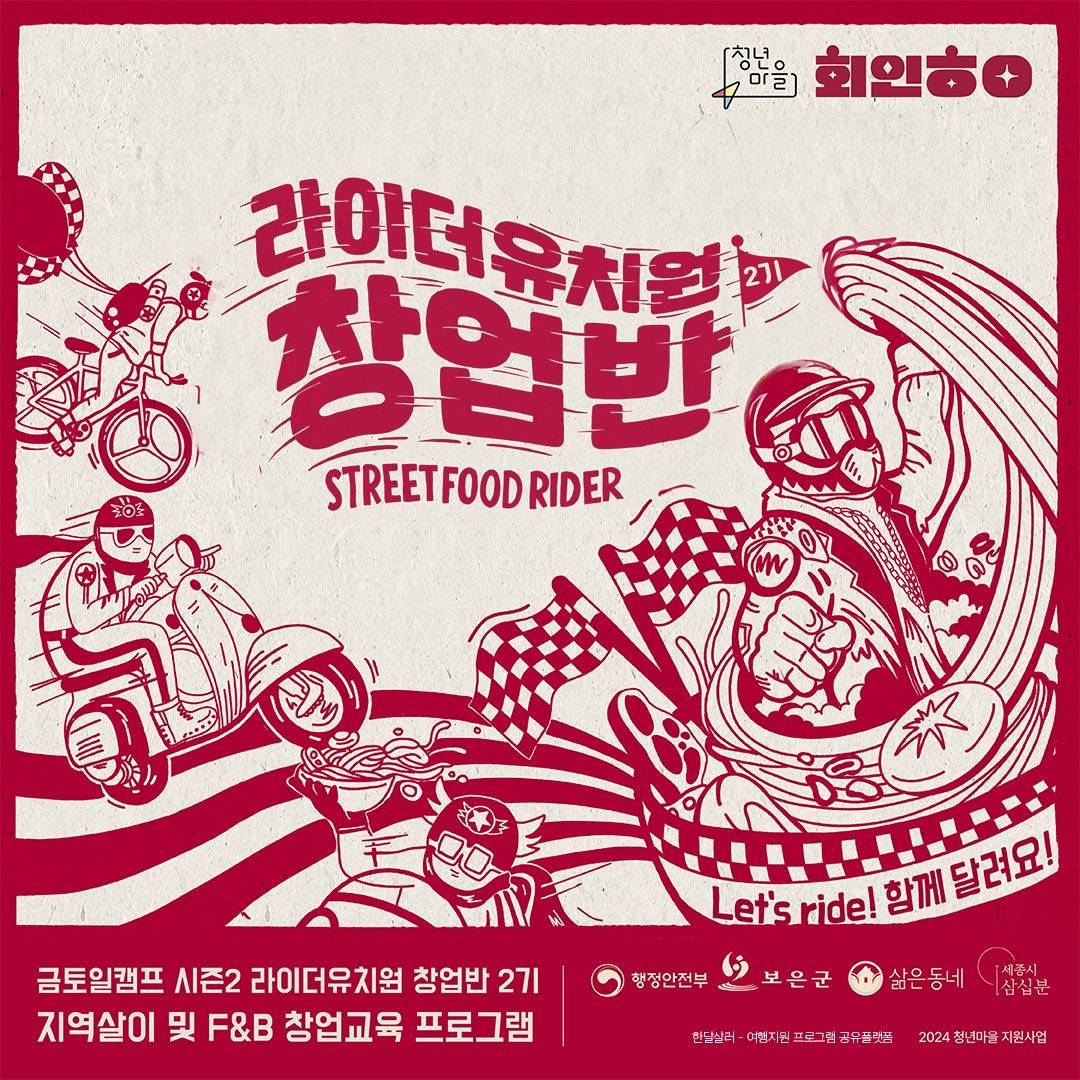 보은 라이더유치원 창업반 2기 : 금토일캠프 한달살이-썸네일-0