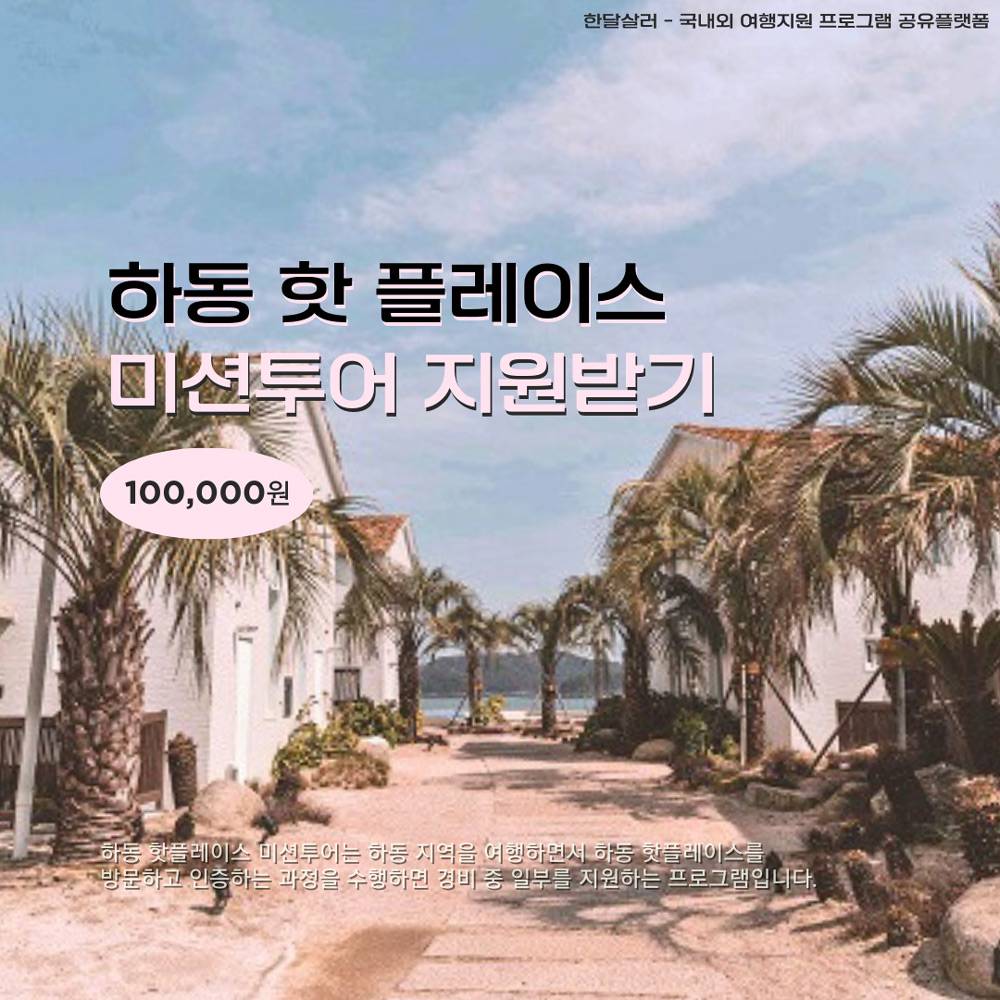 (조기모집종료되었습니다.) 하동 핫플레이스 방문하고 여행지원금 받기 (자유여행 미션투어) -썸네일-0