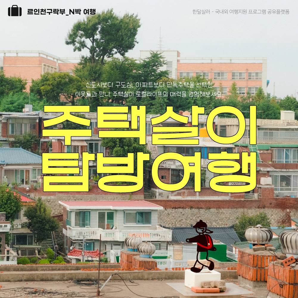 동인천 2박3일 주택살이 탐방여행 - 동네 로컬라이프 즐기기-썸네일-0