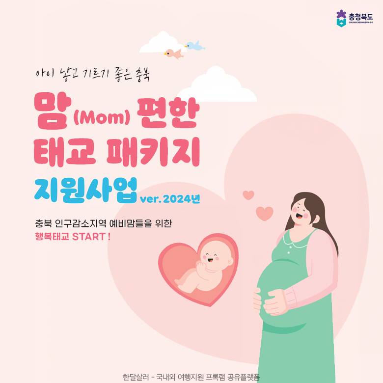 (선착순) 충북 인구감소지역 예비맘들을 위한 맘편한 태교패키지 - 제천, 보은, 옥천, 영동, 괴산, 단양-썸네일-0
