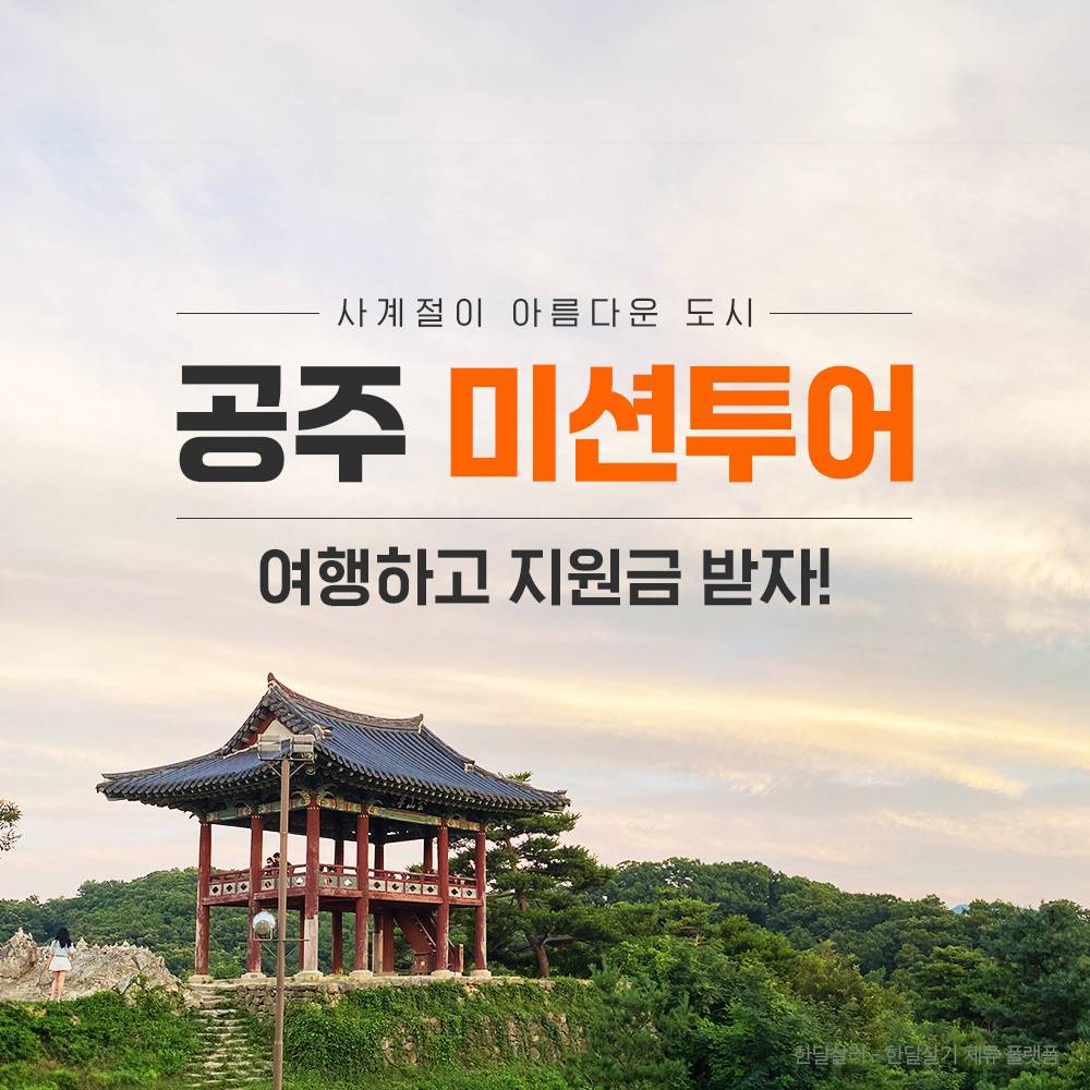 (선착순-선공개-조기모집종료되었습니다.) 사계절이 아름다운 공주 미션투어 2차 - 여행하고 지원금도 받자!-썸네일-0