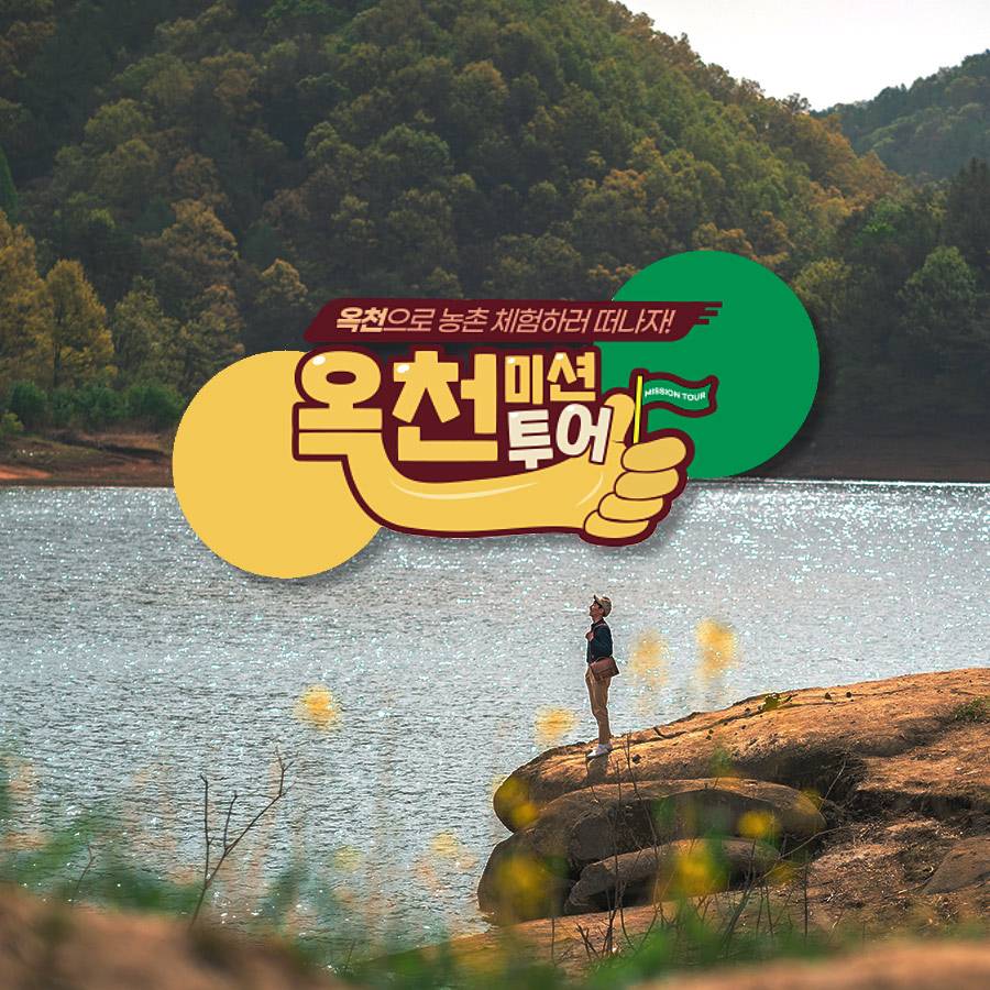 [조기 모집종료되었습니다.] 옥천미션투어 - 농촌체험하고 최대 30만원 여행지원받기-썸네일-0