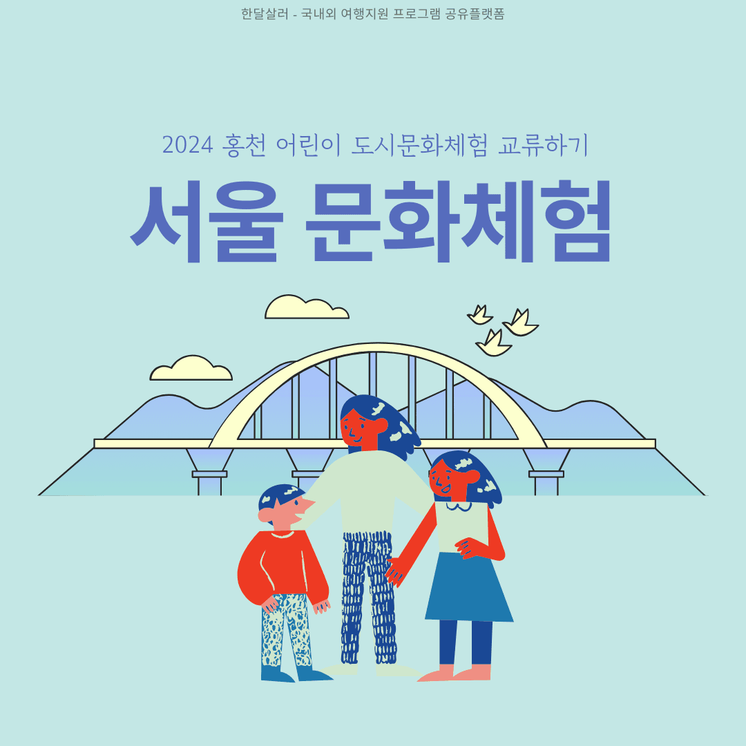 2024 홍천 어린이 도시문화체험 참가자 모집 - 암사동 박물관, 롯데월드 아쿠아리움, 서울스카이 등 (추첨제)-썸네일-0