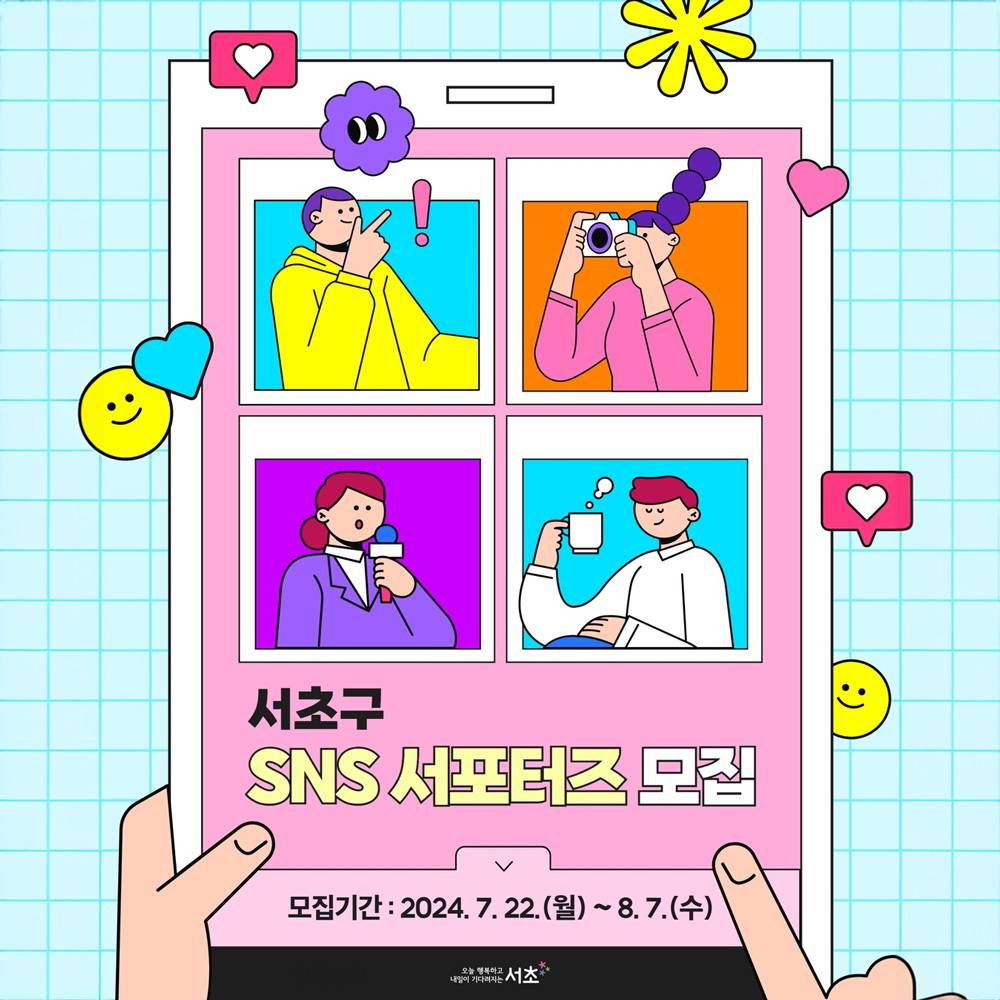서울 서초구 SNS 서포터즈 8기 모집-썸네일-0