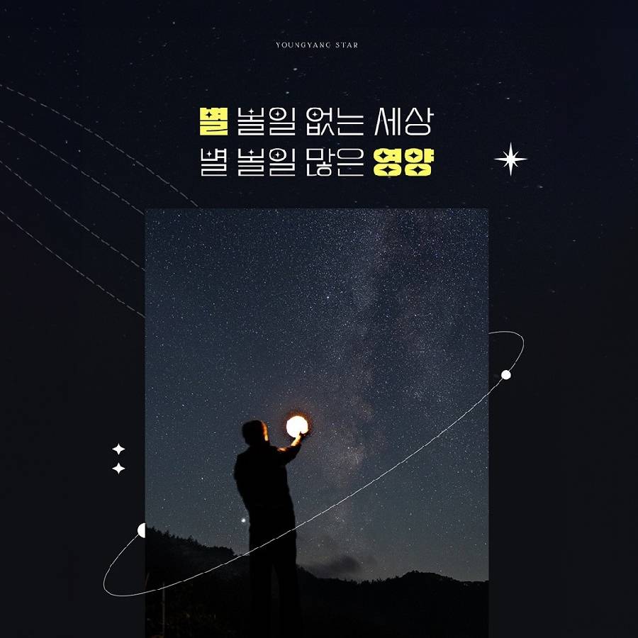 별따는 영양으로 2박3일 떠나기 - 웰니스 힐링캠프 인풀루언서 모집 (조기 모집종료되었습니다.)-썸네일-0