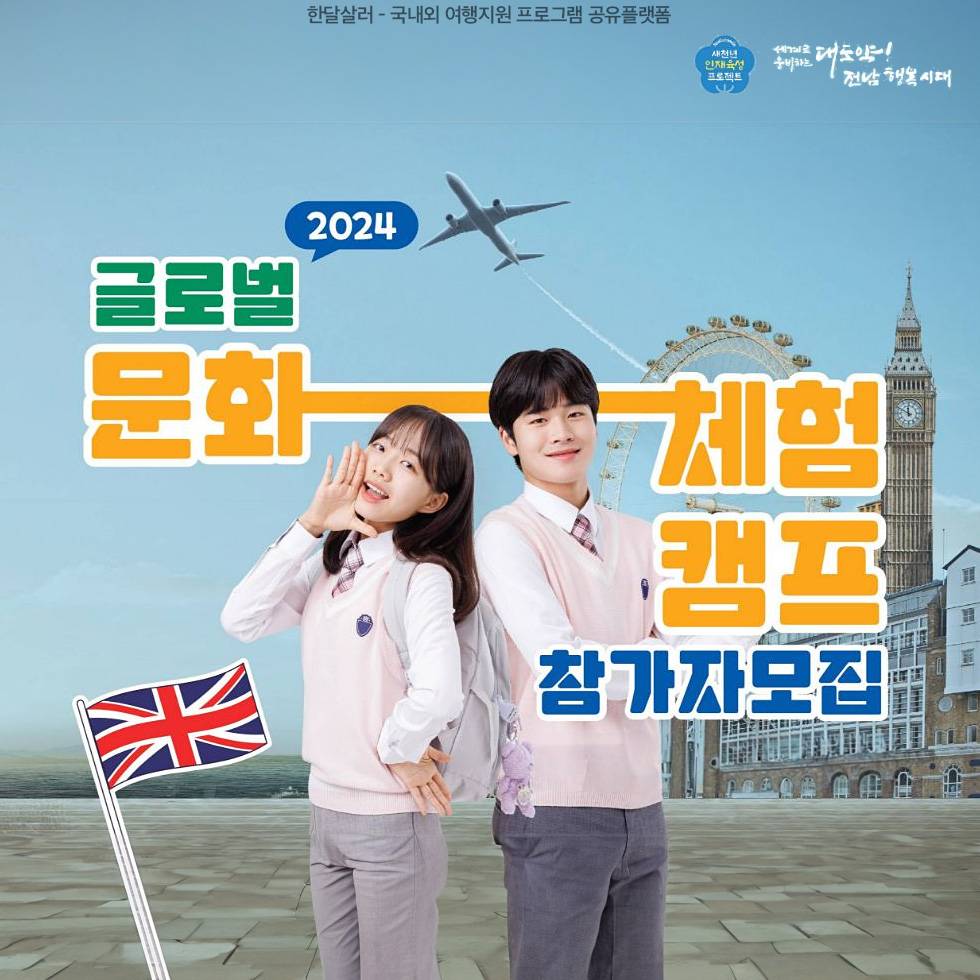 2024 영국 글로벌 문화체험 캠프 참가자 모집 (전남 소재 중학교 2학년 대상)-썸네일-0