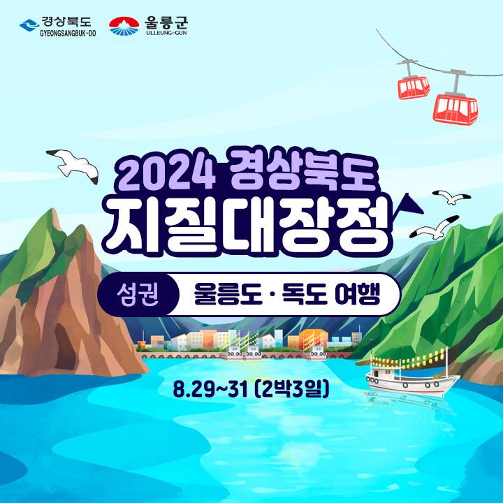 2024 울릉도·독도 2박3일 지질대장정 참가자 모집-썸네일-0