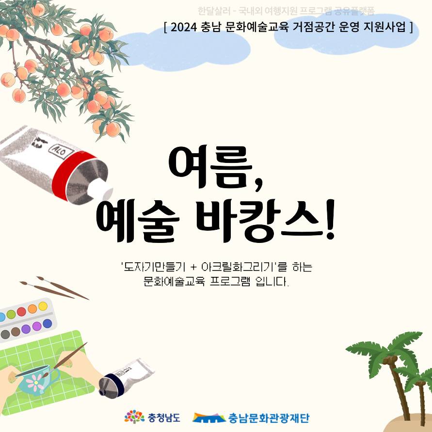 계룡에서의 여름, 예술 바캉스 참여 청년 참가자모집 (선착순)-썸네일-0