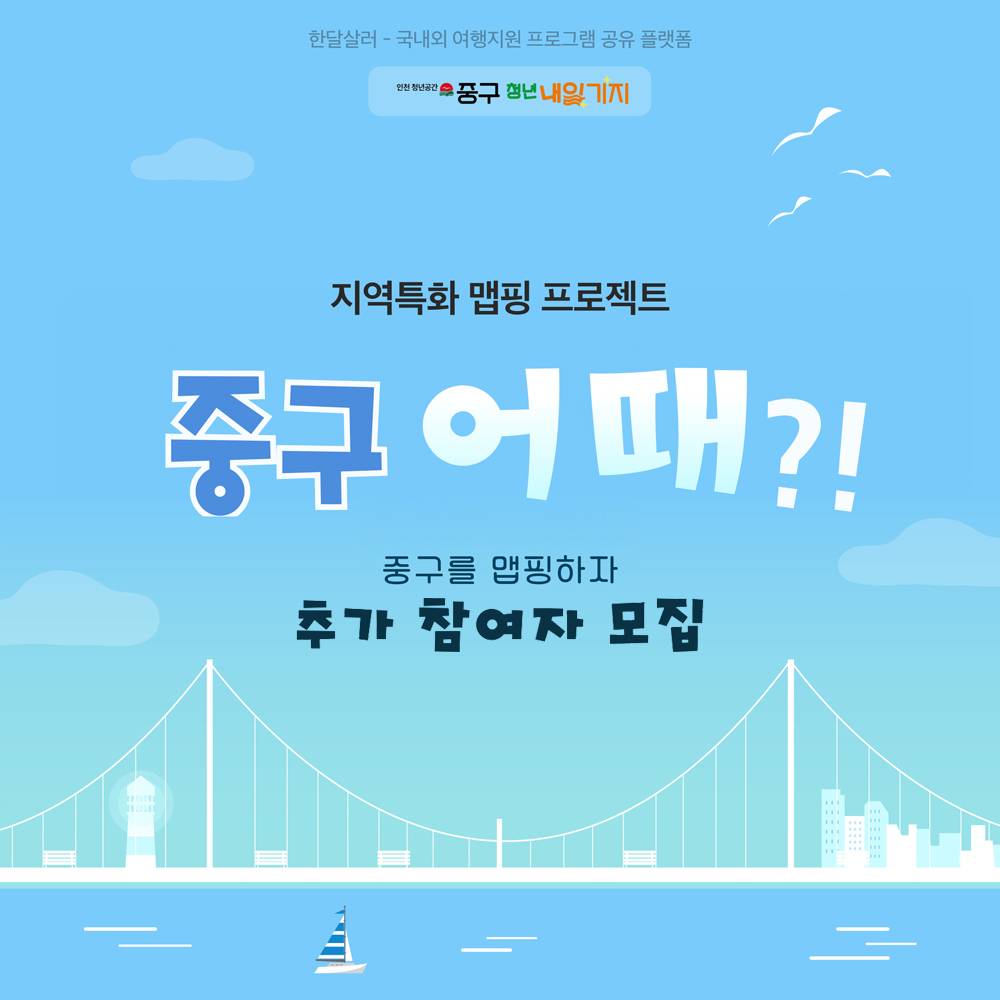 인천 중구 어때? - 지역특화 맵핑 프로젝트 (추가모집)-썸네일-0