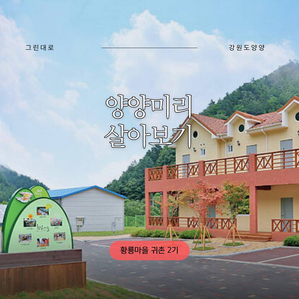 양양 황룡마을 살아보기 2기 (농촌살아보기)-썸네일-0