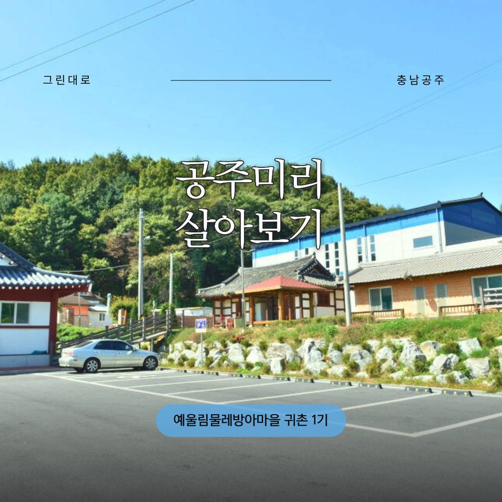 2024 공주 미리 살아보기 - 예울림물레방아마을 1기 (농촌살아보기)-썸네일-0