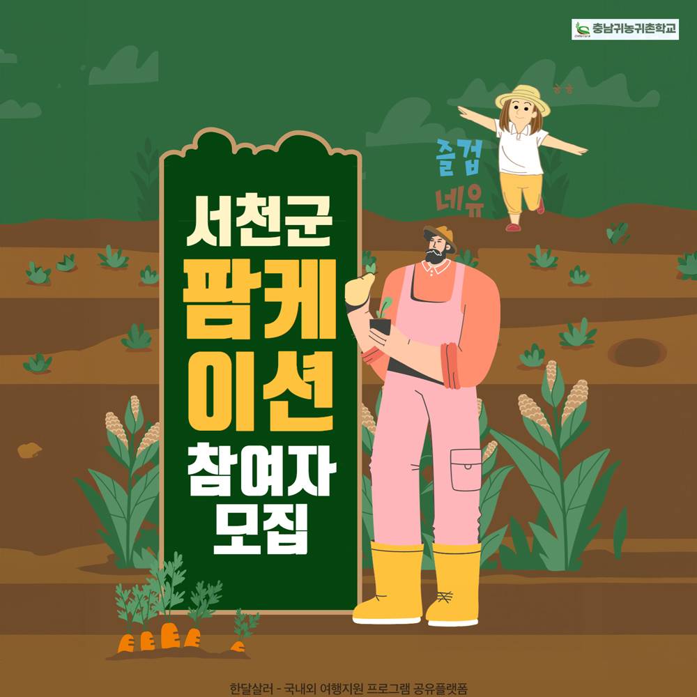 서천 1박2일 팜케이션 - 도시청년과 서천청년이 함께하는 시간-썸네일-0