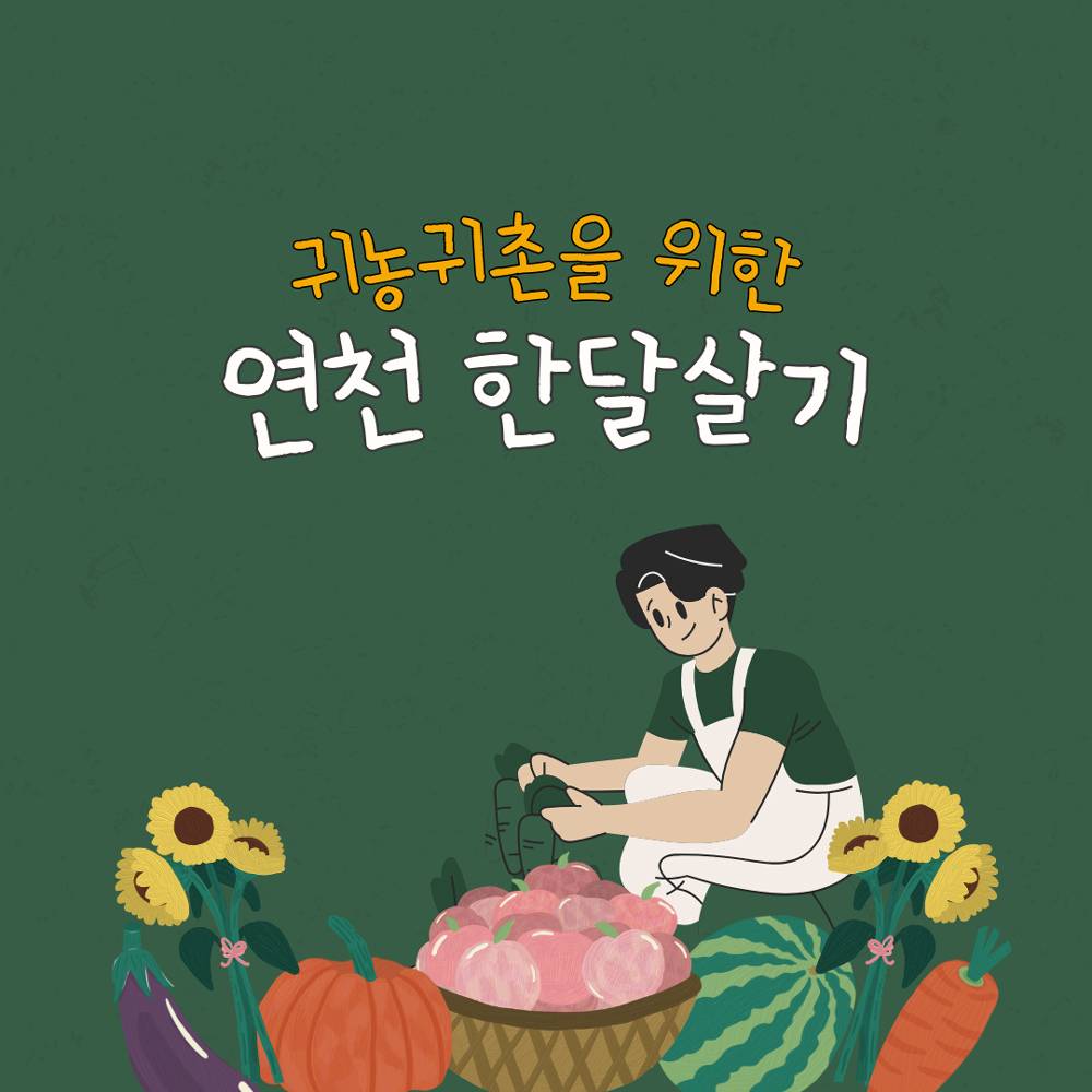2024 귀농귀촌 '연천 한 달 살아보기' 8월 참가자 모집 (여행 숙박비 지원 포함)-썸네일-0