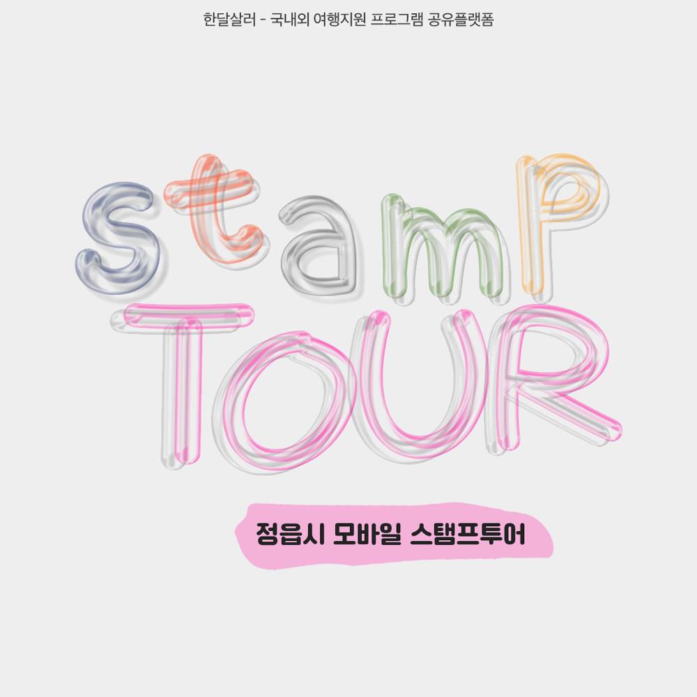 2024 정읍 모바일 스탬프투어 (정읍의 맛집 제품 제공)-썸네일-0