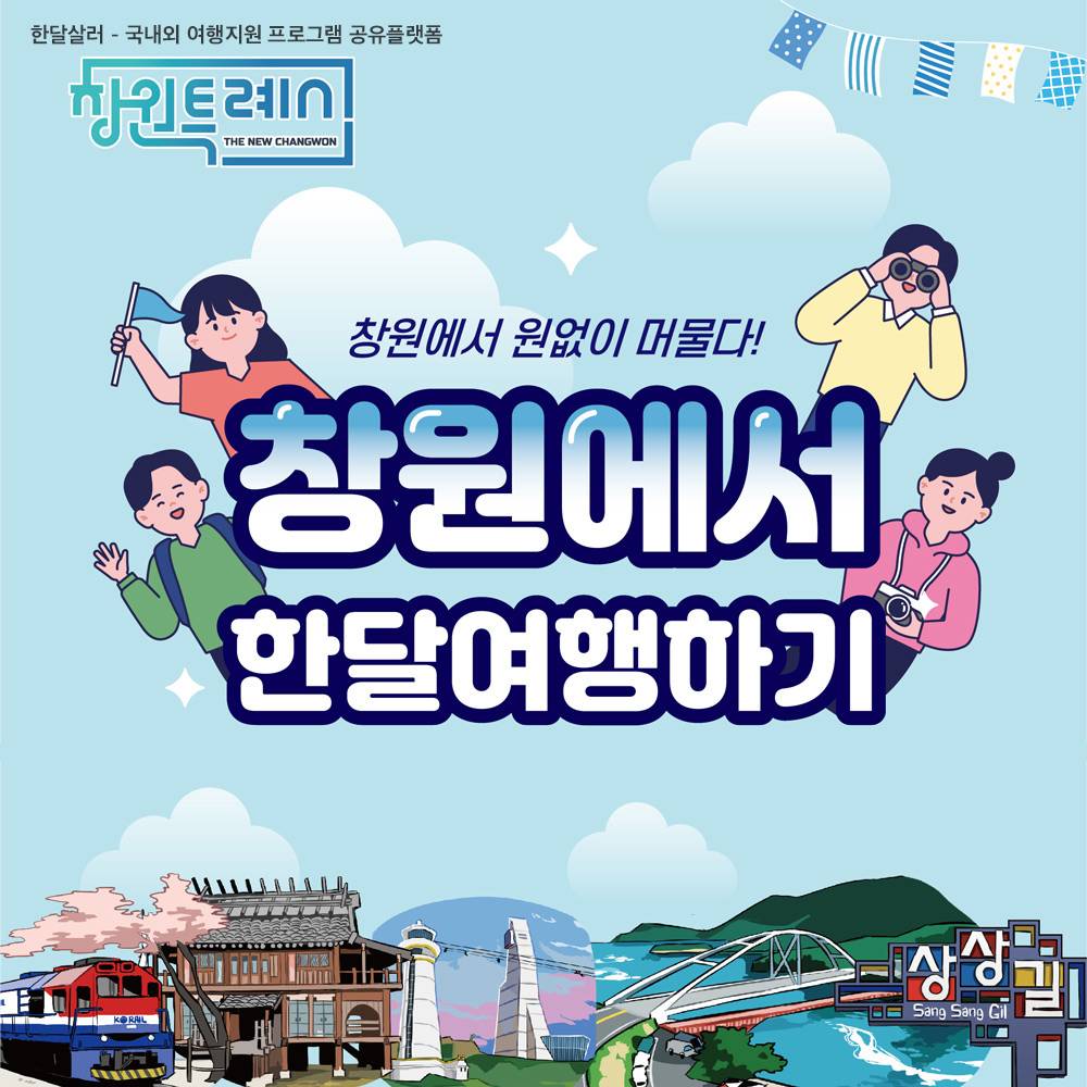 경남 창원 한달살기 <창원에서 원없이 머물다> 3차 모집-썸네일-0