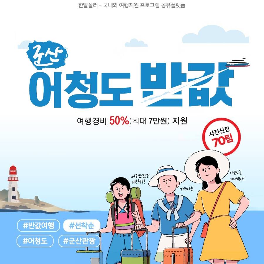 (선착순-조기모집종료되었습니다.) 군산 어청도 반값 여행경비 지원 (상품권 제공)-썸네일-0