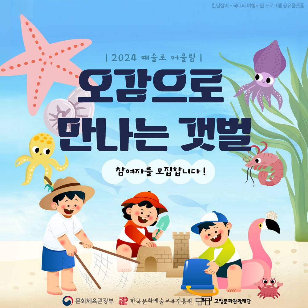 (선착순) 고창갯벌 체험하고 진주조개키링 원데이 클래스 참여자 모집 - 2024 예술로 어울림-썸네일-0