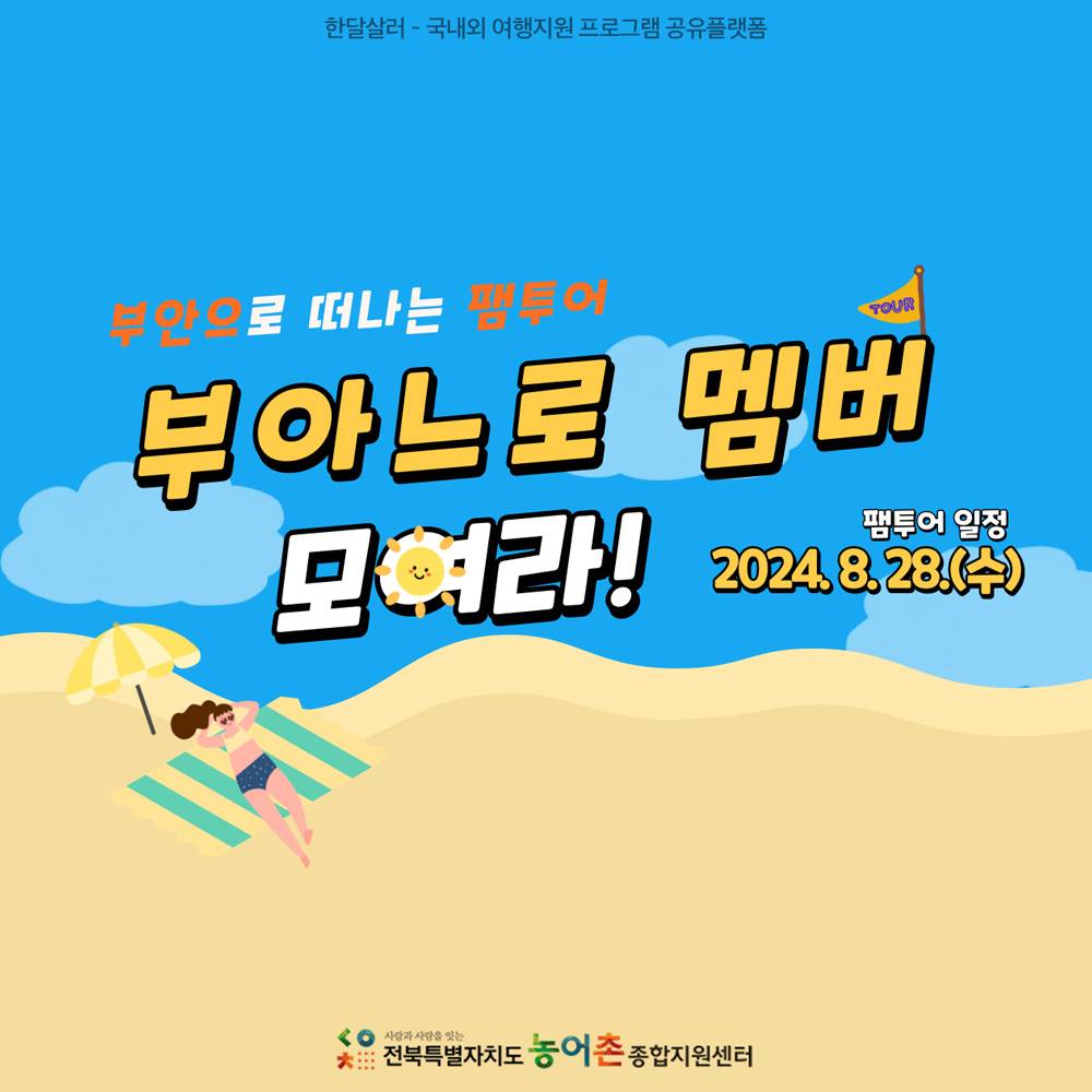 (선착순) 부아느로 : 부안으로 떠나는 당일치기 팸투어-썸네일-0