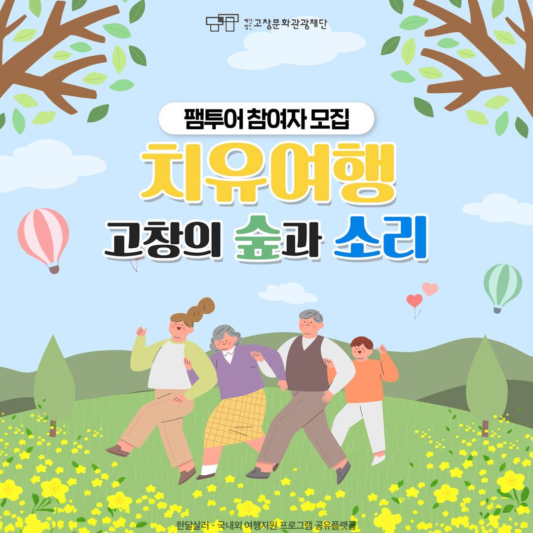 고창의 숲과 소리를 체험하는 당일치기 웰니스 팸투어 - 치유여행-썸네일-0