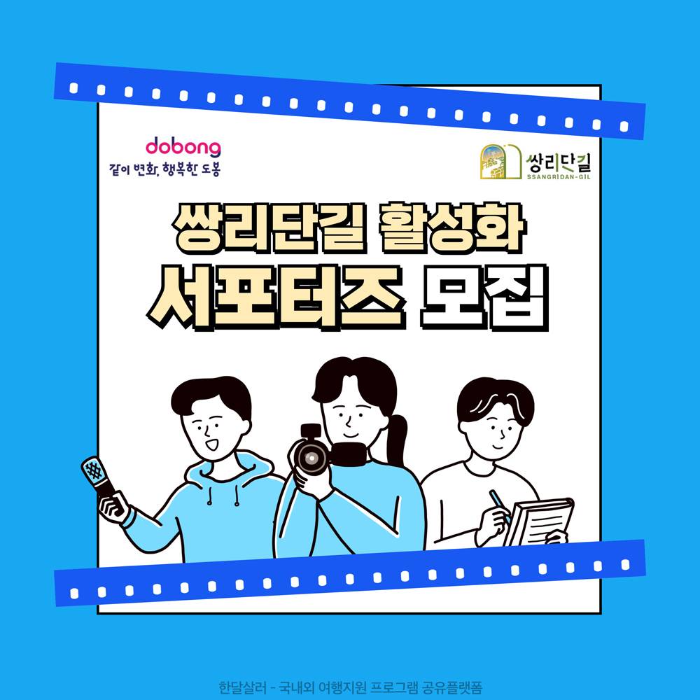 2024 서울 도봉구 쌍리단길 활성화 서포터즈 모집-썸네일-0