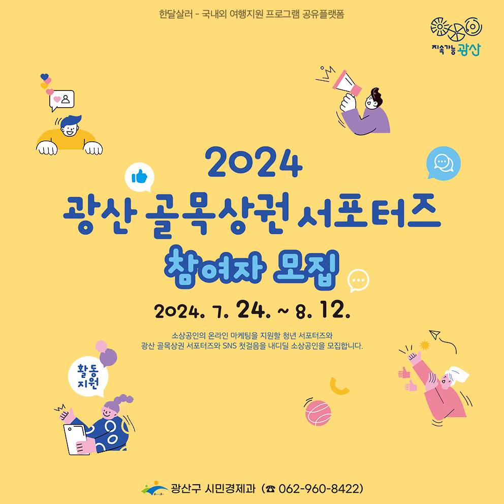 2024 광주 광산 골목상권 서포터즈 참여자 모집-썸네일-0