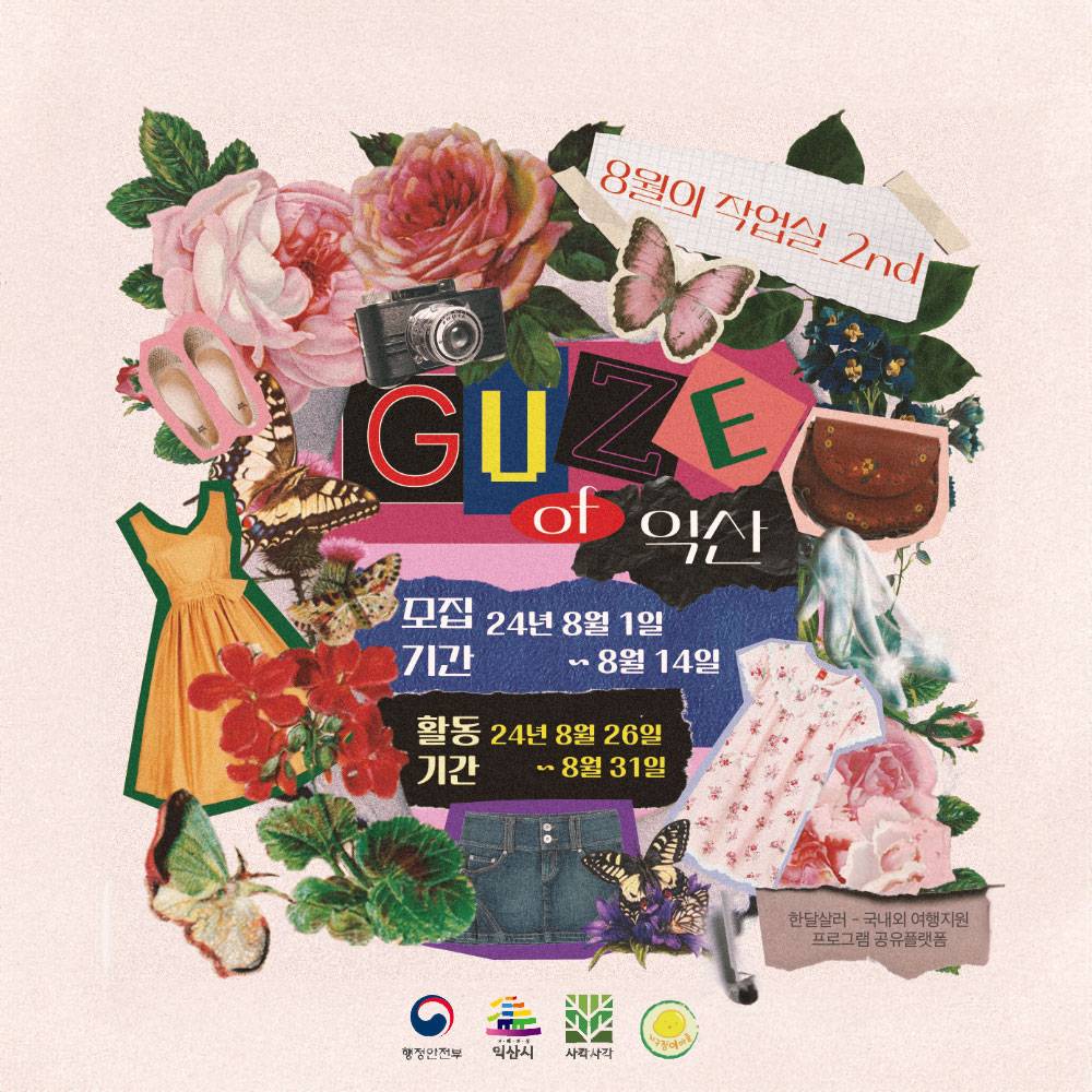 익산 월간장이 8월의 작업실 2nd - 6박 7일 여행하며 룩북 만들기 (GUZE of 익산)-썸네일-0
