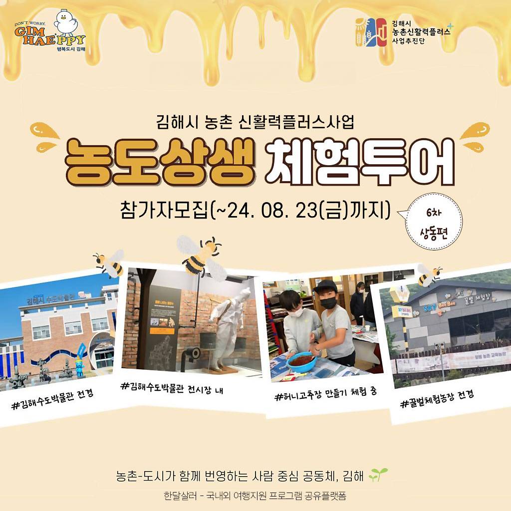 (선착순-조기 모집종료되었습니다.) 3만원으로 아이랑 김해 당일여행하기 - 6차 농도상생 체험투어 상동편-썸네일-0