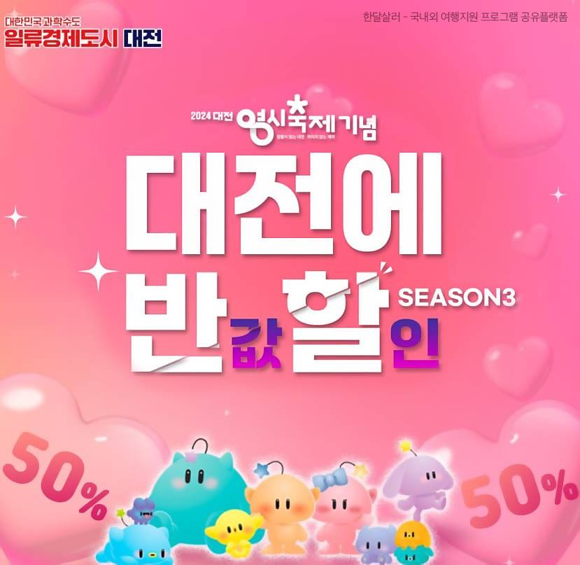 (선착순) 대전에 반할 반값할인 - 대전 관광 체험 상품 할인받고 0시 축제 즐기기-썸네일-0