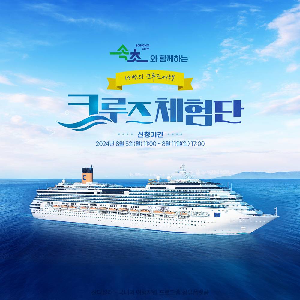 일본 4박 5일 크루즈 체험단 모집 (추첨제, 속초시민 대상)-썸네일-0