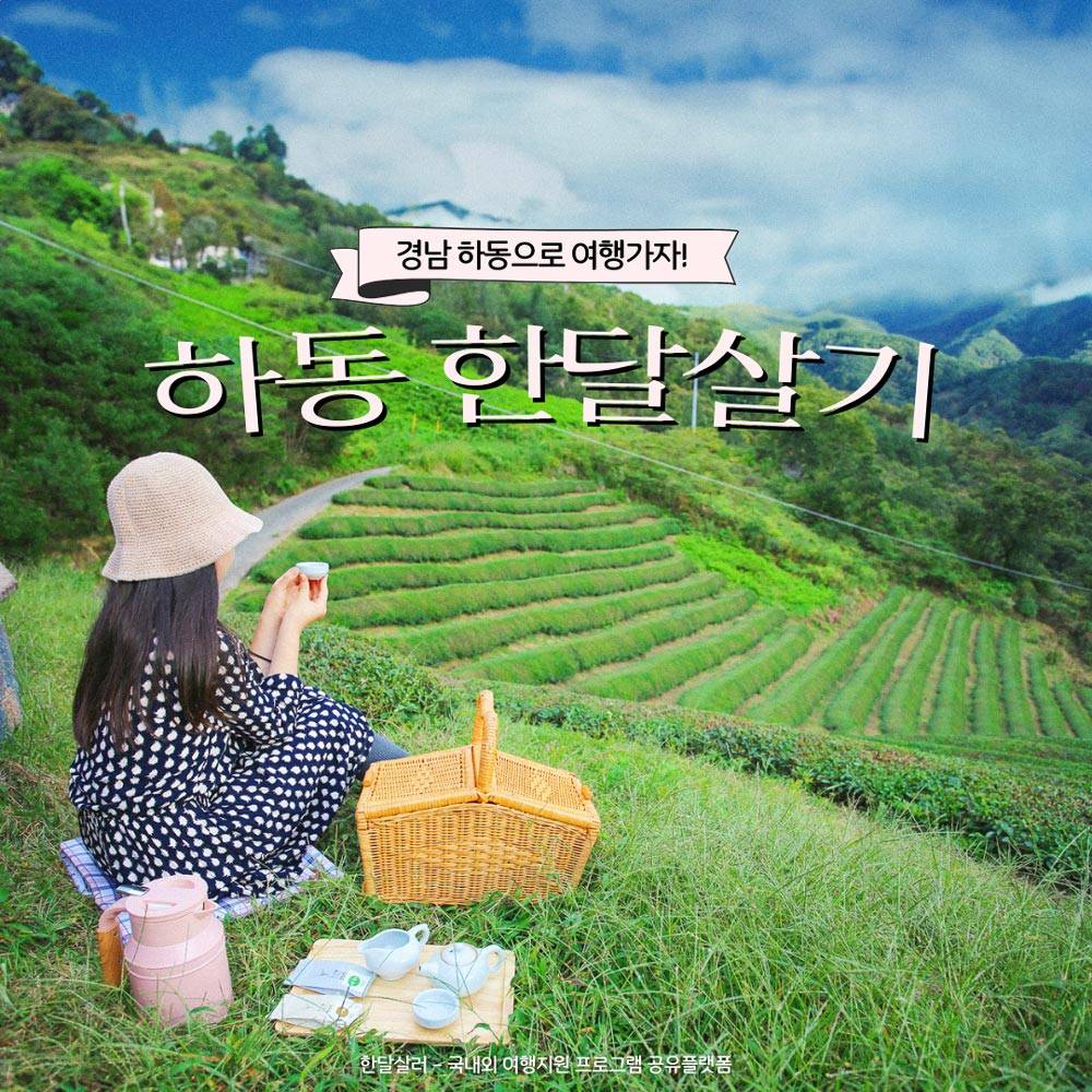 경남 하동 한달살기 <하동으로 여행 가자> 3차 모집-썸네일-0