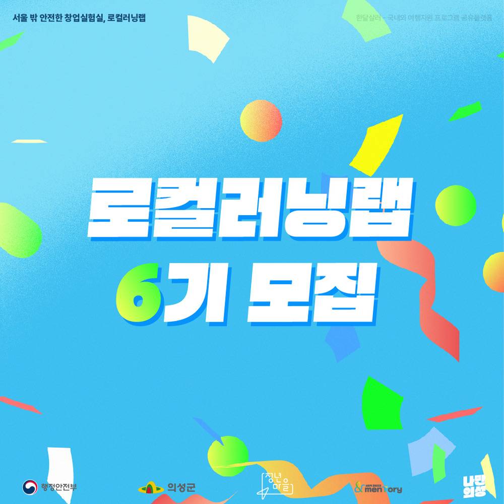 의성 실전 로컬 비즈니스 프로젝트, 로컬러닝랩 6기 모집-썸네일-0