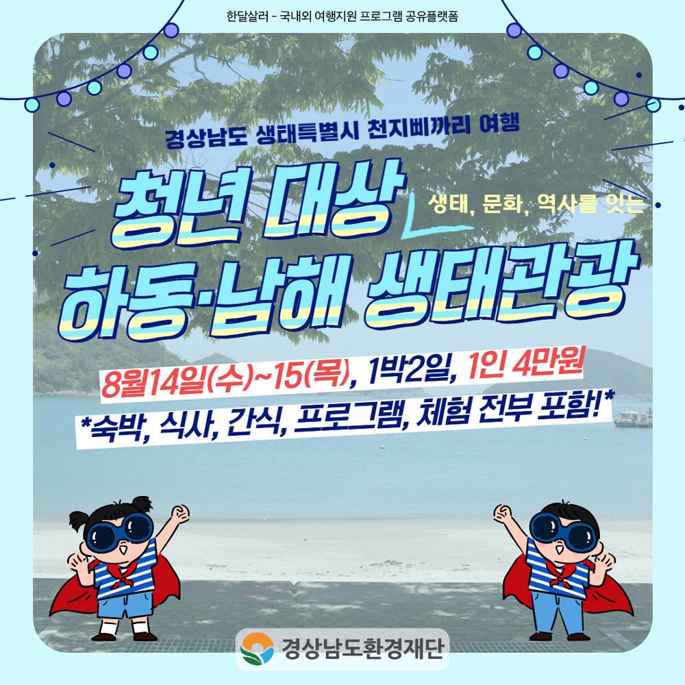 (선착순) 하동-남해 생태, 문화, 역사를 잇는 1박2일 생태관광-썸네일-0