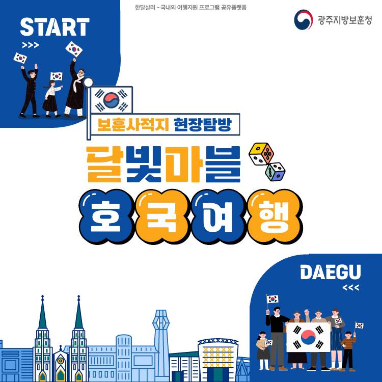 대구 항일운동 보훈사적지 1박 2일 탐방 - 달빛마블 호국여행 1회차 참가자 모집 (선착순)-썸네일-0