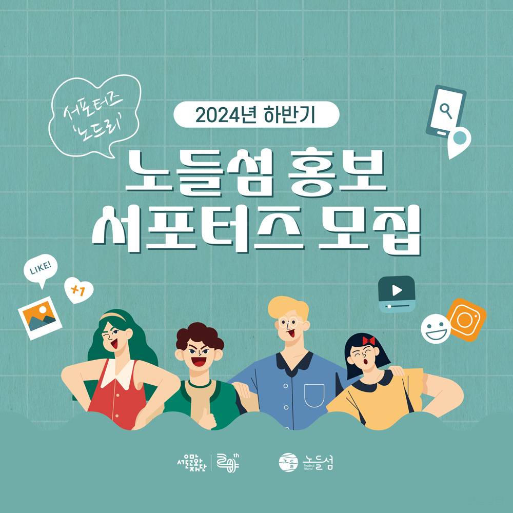 2024 하반기 서울 노들섬 홍보 서포터즈 <노드리> 모집-썸네일-0