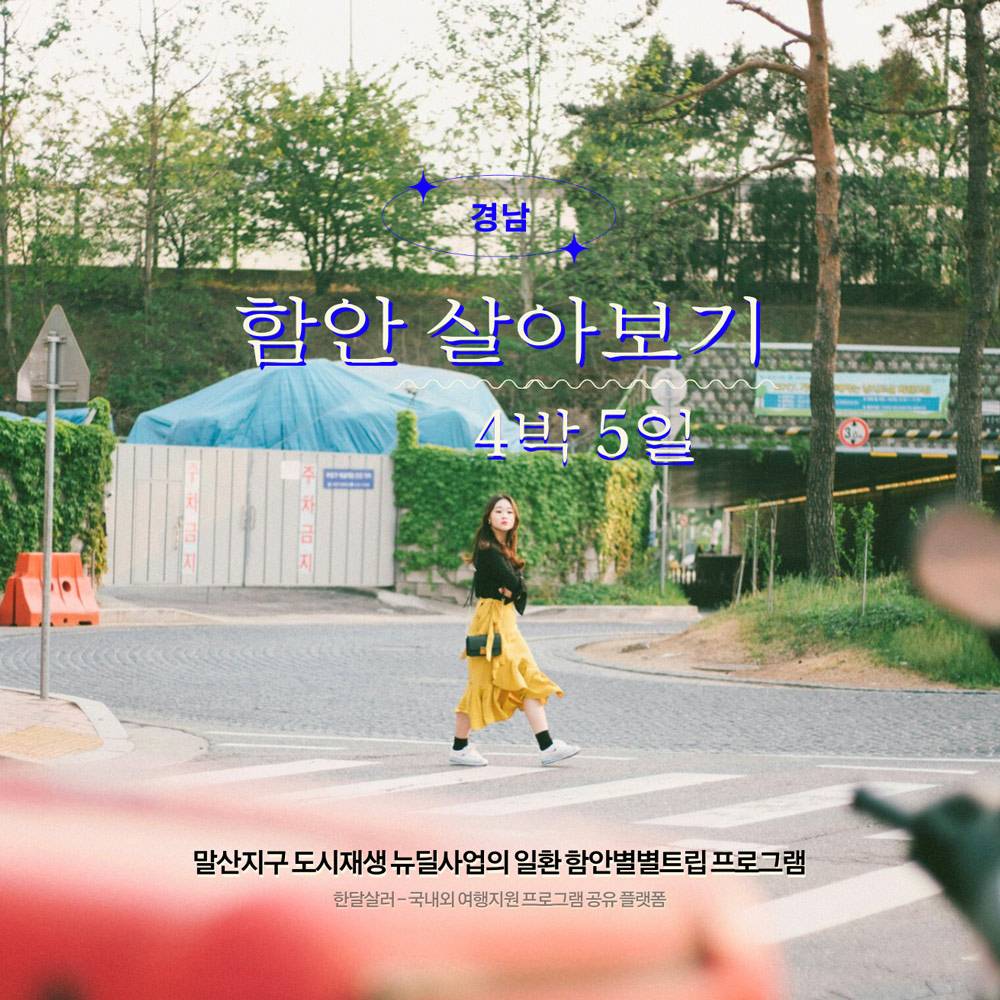 함안별별트립; 함안 4박5일 체류하며 로컬 프로젝트 활동하기-썸네일-0