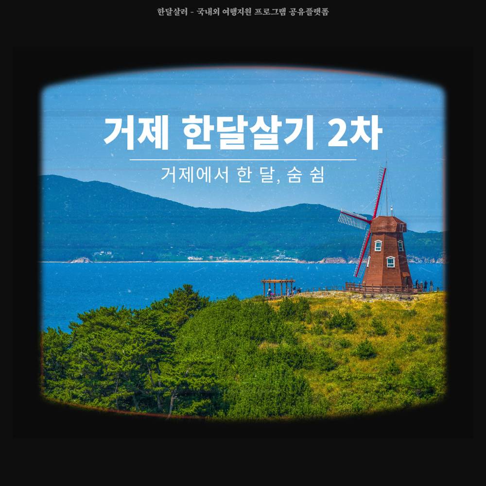 경남 거제 한달살기 2차 - 자유여행, 워케이션, 외국인 (거제에서 한 달, 숨 쉼)-썸네일-0