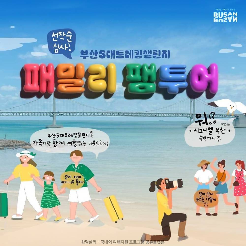 부산 5대트레킹챌린지 패밀리 팸투어 (시그니엘 부산 호텔숙박권 제공)-썸네일-0