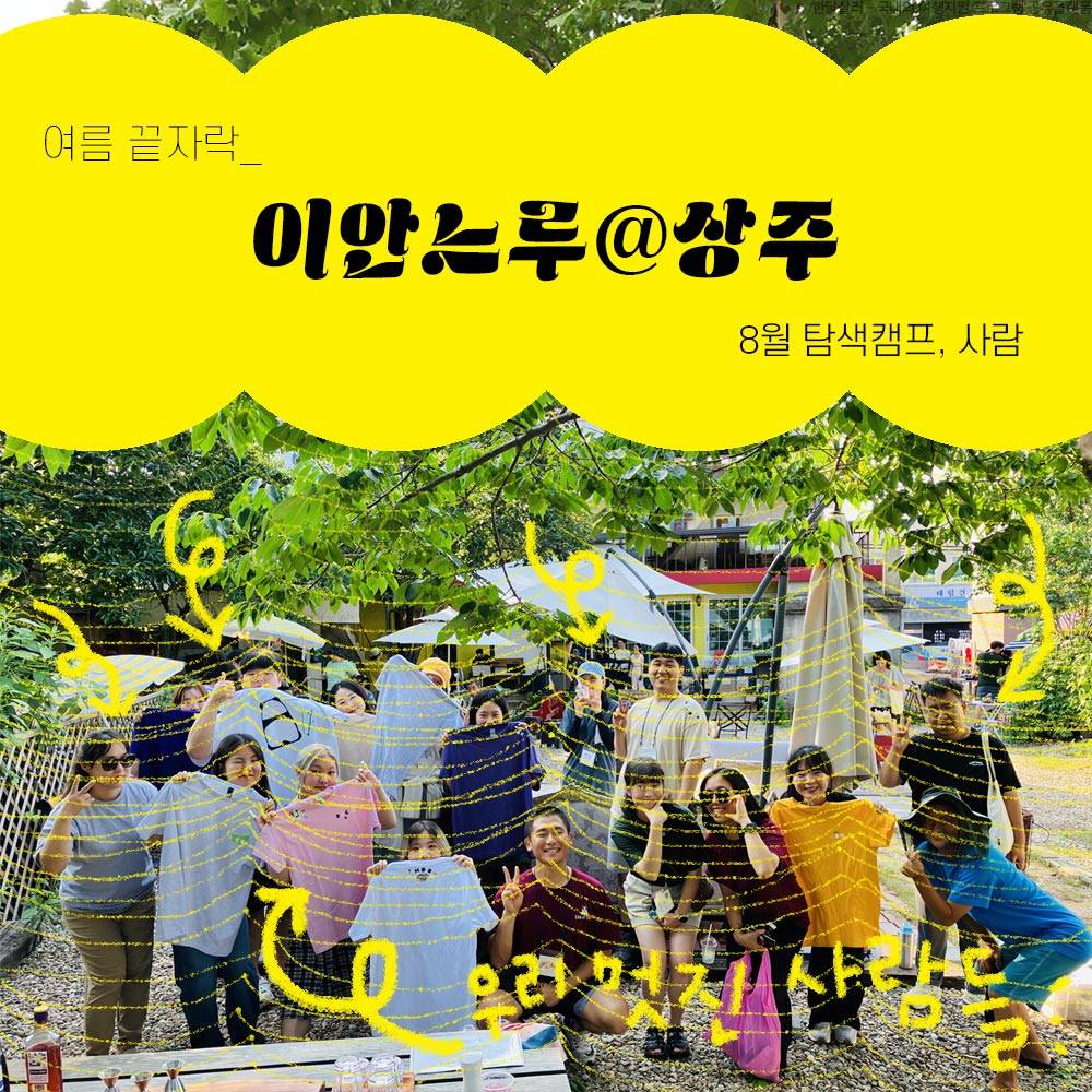 상주 2박3일 살아보기 (이안느루@상주 탐색캠프 8월-사람)-썸네일-0