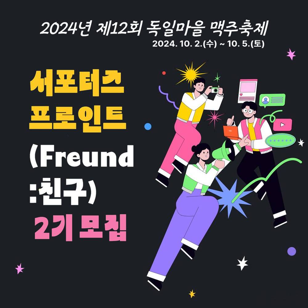 남해 독일마을 맥주축제 청년 서포터즈 ‘프로인트 2기’ 모집-썸네일-0