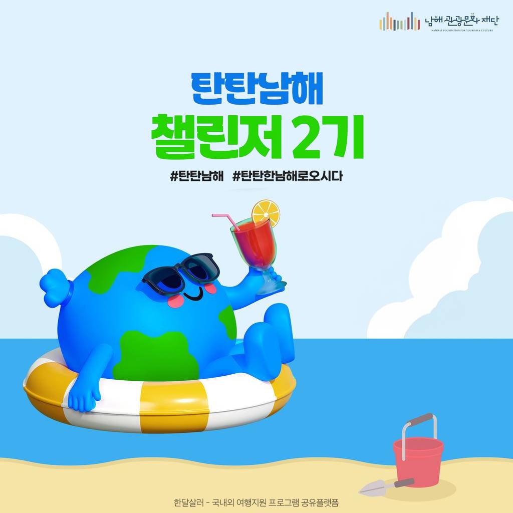 탄탄남해 챌린저 2기 - 친환경 관광캠페인 알리고, 1박2일 탄소중립 남해여행 기획하기 (활동비, 시상금 지급)-썸네일-0